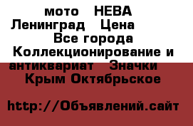 1.1) мото : НЕВА - Ленинград › Цена ­ 490 - Все города Коллекционирование и антиквариат » Значки   . Крым,Октябрьское